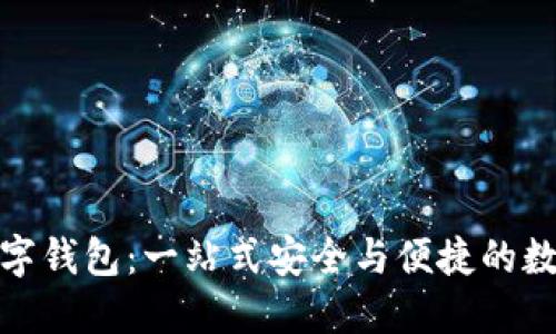 大地經(jīng)典數字錢(qián)包:一站式安全與便捷的數字支付體驗