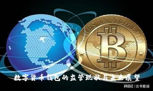數字貨幣錢(qián)包的監管現狀與未來(lái)展望