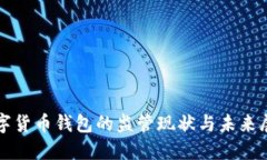 數字貨幣錢(qián)包的監管現狀