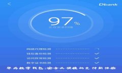 華為數字錢(qián)包：安全又便