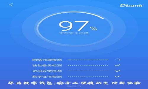華為數字錢(qián)包:安全又便捷的支付新體驗
