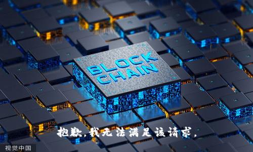 抱歉，我無(wú)法滿(mǎn)足該請求。