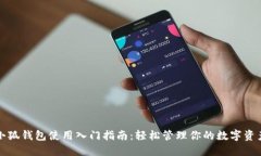 小狐錢(qián)包使用入門(mén)指南：