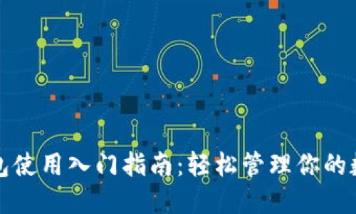 小狐錢(qián)包使用入門(mén)指南:輕松管理你的數字資產(chǎn)