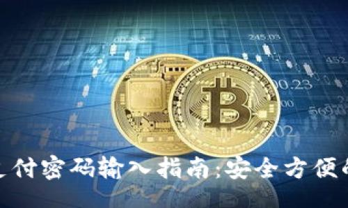 biasi
數字錢(qián)包支付密碼輸入指南:安全方便的支付體驗