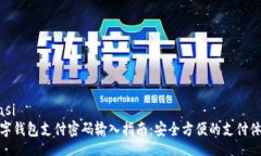 biasi數字錢(qián)包支付密碼輸入
