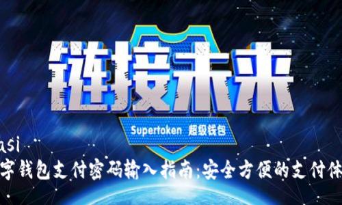 biasi
數字錢(qián)包支付密碼輸入指南:安全方便的支付體驗