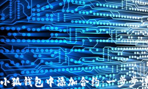 如何在小狐錢(qián)包中添加合約:一步步詳細指南