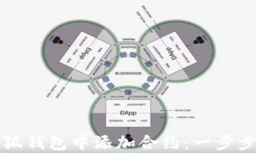 如何在小狐錢(qián)包中添加合約:一步步詳細指南