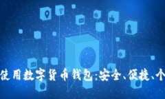 如何選擇和使用數字貨幣