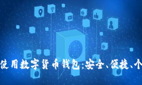 如何選擇和使用數字貨幣錢(qián)包：安全、便捷、個(gè)性化的選擇