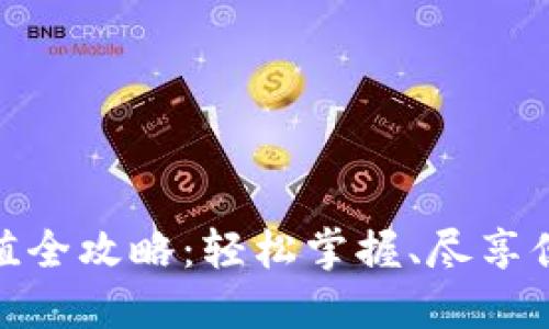 小狐錢(qián)包充值全攻略：輕松掌握、盡享便捷支付體驗
