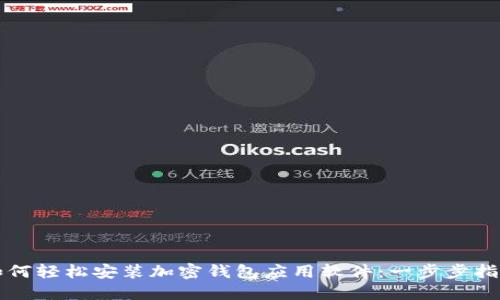 如何輕松安裝加密錢(qián)包應用軟件:一步步指南