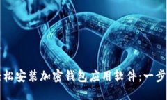 如何輕松安裝加密錢(qián)包應