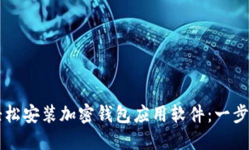 如何輕松安裝加密錢(qián)包應用軟件:一步步指南