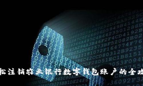 輕松注銷(xiāo)農業(yè)銀行數字錢(qián)包賬戶(hù)的全攻略