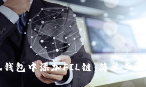 如何在小狐錢(qián)包中添加FIL鏈:簡(jiǎn)單步驟與注意事項