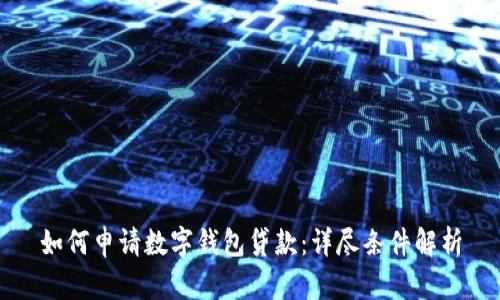 如何申請數字錢(qián)包貸款:詳盡條件解析