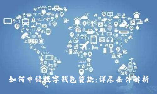 如何申請數字錢(qián)包貸款:詳盡條件解析