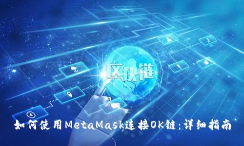 如何使用MetaMask連接OK鏈:詳細指南