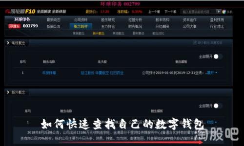 如何快速查找自己的數字錢(qián)包