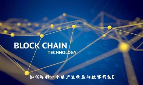 如何選擇一個(gè)能產(chǎn)生收益的數字錢(qián)包？