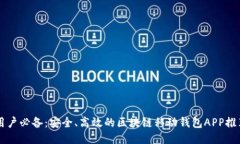 用戶(hù)必備：安全、高效的