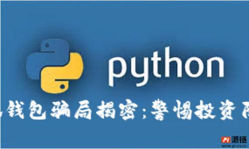 小狐錢(qián)包騙局揭密：警惕投資陷阱！