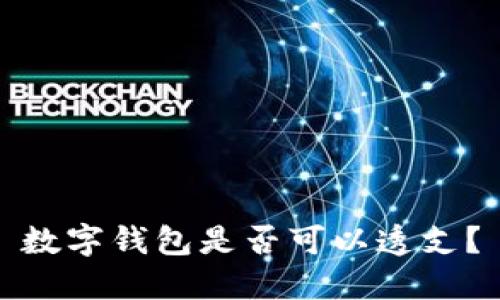 數字錢(qián)包是否可以透支？