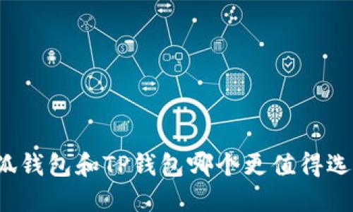 小狐錢(qián)包和TP錢(qián)包哪個(gè)更值得選擇？
