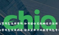 數字錢(qián)包注冊號碼：如何