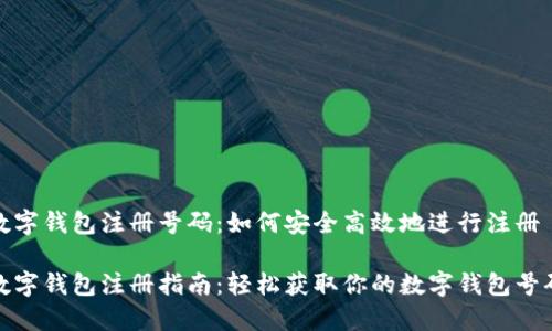 數字錢(qián)包注冊號碼:如何安全高效地進(jìn)行注冊
數字錢(qián)包注冊指南:輕松獲取你的數字錢(qián)包號碼