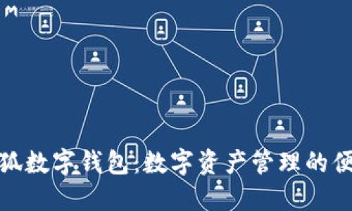 創(chuàng  )建小狐數字錢(qián)包:數字資產(chǎn)管理的便捷之選