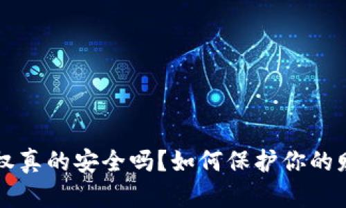  數字錢(qián)包授權真的安全嗎？如何保護你的財產(chǎn)不被盜??！