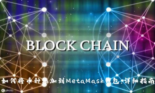 如何將幣種添加到MetaMask錢(qián)包：詳細指南