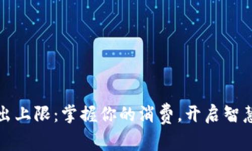 小狐錢(qián)包支出上限：掌握你的消費，開(kāi)啟智慧理財新篇章