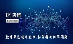 數字錢(qián)包轉賬失?。喝绾? class=