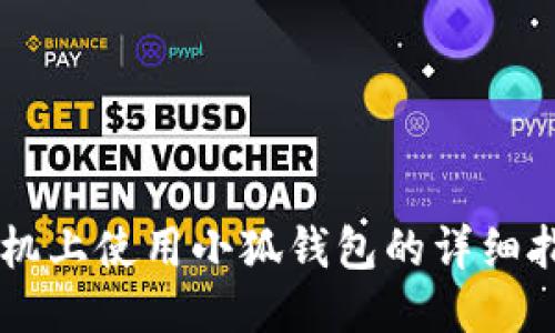 手機上使用小狐錢(qián)包的詳細指南