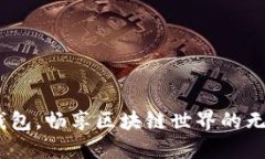 用Box錢(qián)包，暢享區塊鏈世