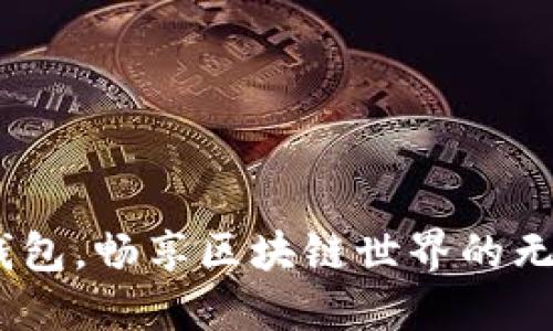 用Box錢(qián)包，暢享區塊鏈世界的無(wú)縫體驗！