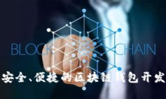 打造安全、便捷的區塊鏈