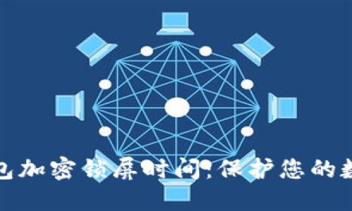 如何設置錢(qián)包加密鎖屏時(shí)間:保護您的數字資產(chǎn)安全