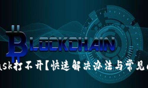 MetaMask打不開(kāi)？快速解決辦法與常見(jiàn)問(wèn)題解析