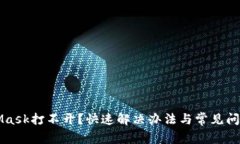 MetaMask打不開(kāi)？快速解決辦