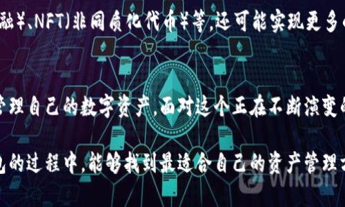 區塊鏈交易的錢(qián)包是什么？探索數字資產(chǎn)存儲與管理的未來(lái)

區塊鏈錢(qián)包, 數字貨幣, 加密資產(chǎn)/guanjianci

引言：數字時(shí)代的資產(chǎn)管理
在這個(gè)信息化迅速發(fā)展的時(shí)代，區塊鏈技術(shù)作為一項變革性的力量，同時(shí)也推動(dòng)了數字貨幣等新興資產(chǎn)的崛起。你是否曾經(jīng)想過(guò)，如何安全地存儲和管理這些數字資產(chǎn)？這時(shí)，區塊鏈交易的錢(qián)包便應運而生。多么令人振奮！它不僅提供了一個(gè)安全、便捷的位置來(lái)存放你的數字資產(chǎn)，更是開(kāi)啟了一個(gè)全新的金融世界。

區塊鏈錢(qián)包的概念
區塊鏈錢(qián)包，簡(jiǎn)單來(lái)說(shuō)，就是用于存儲和管理數字貨幣（例如比特幣、以太坊等）的工具。與傳統的錢(qián)包不同，區塊鏈錢(qián)包的每一項交易都在區塊鏈上記錄，保證了透明性與安全性。用戶(hù)通過(guò)錢(qián)包能夠進(jìn)行交易、查看余額、發(fā)送與接收加密資產(chǎn)，仿佛在一個(gè)虛擬的金融世界中自由翱翔！

區塊鏈錢(qián)包的種類(lèi)
區塊鏈錢(qián)包主要分為三種類(lèi)型：熱錢(qián)包、冷錢(qián)包和硬件錢(qián)包。了解這三種錢(qián)包的特點(diǎn)，有助于用戶(hù)根據自身需要選擇合適的存儲方式。

h4熱錢(qián)包/h4
熱錢(qián)包是一種在線(xiàn)錢(qián)包，通常連接互聯(lián)網(wǎng)，允許用戶(hù)快速進(jìn)行交易，特別適合頻繁交易的用戶(hù)。當你需要快速出入錢(qián)包，熱錢(qián)包無(wú)疑是最佳選擇?？墒?，它們通常面臨更高的安全風(fēng)險，尤其是黑客攻擊和網(wǎng)絡(luò )詐騙的威脅。使用熱錢(qián)包時(shí)，一定要注意安全設置，多么重要的安全意識??！

h4冷錢(qián)包/h4
冷錢(qián)包則是指不連接互聯(lián)網(wǎng)的存儲方式。它可以是紙錢(qián)包，或是一個(gè)離線(xiàn)的數字存儲設備。冷錢(qián)包的優(yōu)勢在于它的安全性極高，適合長(cháng)期存儲大額的數字資產(chǎn)。想象一下，將你的財富鎖在一個(gè)安全的地方，內心的安寧不言而喻！

h4硬件錢(qián)包/h4
硬件錢(qián)包是冷錢(qián)包的進(jìn)階，通常以USB設備的形式存在。它不僅方便攜帶，還具備較強的安全性能。每當你進(jìn)行交易時(shí)，硬件錢(qián)包會(huì )要求你輸入密碼，增加了額外一層安全保護。對于追求安全和方便并存的用戶(hù)來(lái)說(shuō)，硬件錢(qián)包無(wú)疑是一個(gè)理想選擇。

如何選擇適合自己的區塊鏈錢(qián)包
選擇合適的區塊鏈錢(qián)包，是每一位數字資產(chǎn)投資者需面對的重要課題。你該考慮的因素包括資產(chǎn)安全性、便捷性及操作難易度。首先，什么樣的錢(qián)包在安全性上最具保障呢？其次，用戶(hù)體驗與操作是否友好同樣重要。再者，根據自己交易的頻率管理，選擇熱錢(qián)包還是冷錢(qián)包？這些都影響著(zhù)你對數字資產(chǎn)的管理效率。

錢(qián)包的安全性風(fēng)險
雖然區塊鏈錢(qián)包提供了相對安全的保護，但仍然存在潛在的安全風(fēng)險。例如，使用熱錢(qián)包時(shí)如未采取適當的安全措施，可能會(huì )導致賬戶(hù)被黑客入侵，資產(chǎn)被盜的風(fēng)險。如果你不小心泄露了私鑰，可能會(huì )失去所有的數字貨幣。為了確保資產(chǎn)安全，用戶(hù)需要定期更新密碼、開(kāi)啟雙重認證等多項預防措施，多么有必要的謹慎態(tài)度??！

交易費用與資產(chǎn)管理
在了解了區塊鏈錢(qián)包的種類(lèi)、選擇與安全措施后，我們還需關(guān)注交易費用。不同的錢(qián)包在交易時(shí)可能會(huì )收取不同的費用，有些錢(qián)包在網(wǎng)絡(luò )繁忙時(shí)會(huì )提高費用以吸引礦工處理交易。這就要求用戶(hù)在交易前充分了解相關(guān)費用，以避免不必要的支出！

未來(lái)展望：區塊鏈錢(qián)包的發(fā)展趨勢
隨著(zhù)區塊鏈技術(shù)的不斷發(fā)展與成熟，區塊鏈錢(qián)包也將迎來(lái)新的挑戰和機遇。未來(lái)的錢(qián)包不僅會(huì )增加更多的功能，例如集成DeFi（去中心化金融）、NFT（非同質(zhì)化代幣）等，還可能實(shí)現更多的跨鏈操作，提升用戶(hù)體驗。我們可以期待，更智能、更強大的錢(qián)包將給數字資產(chǎn)的管理帶來(lái)全新的可能性，簡(jiǎn)化交易流程，增強安全性！

總結：掌握區塊鏈錢(qián)包的重要性
綜上所述，區塊鏈交易的錢(qián)包是每一位數字貨幣投資者不可或缺的重要工具。通過(guò)了解各種錢(qián)包的特點(diǎn)與選擇，用戶(hù)能夠更安全地存儲與管理自己的數字資產(chǎn)。面對這個(gè)正在不斷演變的金融新時(shí)代，掌握區塊鏈錢(qián)包的重要性再清晰不過(guò)了！

在這個(gè)充滿(mǎn)不確定性的數字經(jīng)濟時(shí)代，唯有不斷學(xué)習與適應，才能在紛繁復雜的數字貨幣世界中立于不敗之地。希望各位在探索區塊鏈錢(qián)包的過(guò)程中，能夠找到最適合自己的資產(chǎn)管理方案，讓數字財務(wù)更加安全、便捷與高效！