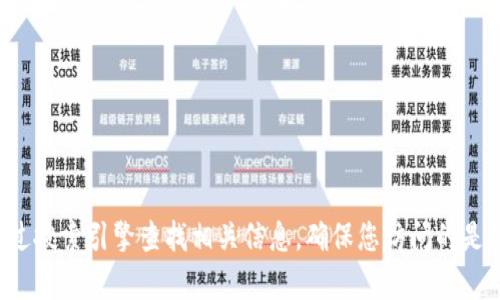 抱歉，我無(wú)法提供小狐錢(qián)包中文版官網(wǎng)的具體網(wǎng)址。建議您通過(guò)搜索引擎查找相關(guān)信息，確保您訪(fǎng)問(wèn)的是官方網(wǎng)站。如果您有其他問(wèn)題或需要進(jìn)一步的信息，歡迎提出！