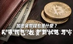 數字人民幣錢(qián)包：投資新