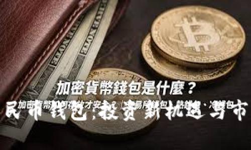 數字人民幣錢(qián)包:投資新機遇與市場(chǎng)動(dòng)態(tài)