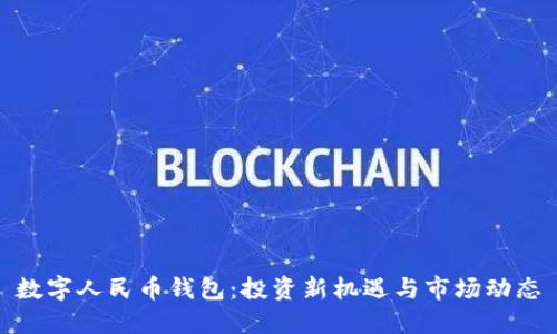 數字人民幣錢(qián)包:投資新機遇與市場(chǎng)動(dòng)態(tài)