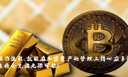  如何將MetaMask與幣安順暢綁定，輕松管理你的加密資產(chǎn) / 
 guanjianci MetaMask,幣安,加密資產(chǎn) /guanjianci 

引言：數字貨幣的便利與挑戰
在數字貨幣的浪潮中，越來(lái)越多的人投身于這一嶄新的金融世界。MetaMask作為一個(gè)流行的以太坊錢(qián)包，因其用戶(hù)友好的界面和強大的功能，被用戶(hù)廣泛推崇。然而，隨著(zhù)交易需求的增加，許多用戶(hù)開(kāi)始思考，如何將MetaMask與幣安（Binance）這樣的大型交易平臺進(jìn)行綁定，方便管理自己的加密資產(chǎn)。多么令人振奮的想法??！通過(guò)將兩者結合，用戶(hù)可以更加高效地進(jìn)行交易和資產(chǎn)管理。

了解MetaMask與幣安的基礎知識
在深入操作之前，了解MetaMask與幣安的基本概念至關(guān)重要。MetaMask是一個(gè)瀏覽器擴展和移動(dòng)應用程序，允許用戶(hù)以簡(jiǎn)單的方式訪(fǎng)問(wèn)以太坊及其代幣。幣安則是全球最大的數字貨幣交易所之一，用戶(hù)可以在這里進(jìn)行買(mǎi)賣(mài)、交易和投資各種加密貨幣。
這兩者之間的連接不僅能交易體驗，還為用戶(hù)提供了更多管理資產(chǎn)的靈活性。相信很多用戶(hù)會(huì )對如何將MetaMask和幣安融合起來(lái)感到好奇，讓我們一步一步地來(lái)揭開(kāi)這個(gè)過(guò)程的神秘面紗。

步驟一：準備工作
在開(kāi)始綁定之前，請確保你已經(jīng)完成以下準備工作：
ul
  li安裝并設置好MetaMask錢(qián)包，確保你記住了備份短語(yǔ)，這是恢復錢(qián)包的關(guān)鍵。/li
  li注冊一個(gè)幣安賬戶(hù)，如果你還沒(méi)有賬戶(hù)，請前往幣安官網(wǎng)完成注冊。/li
  li確保你理解加密貨幣的基本操作，尤其是充值和提取的流程。/li
/ul

步驟二：在幣安上獲取你的MetaMask地址
現在，讓我們開(kāi)始操作：
1. 首先，打開(kāi)你的MetaMask錢(qián)包，確保你已經(jīng)登錄，并進(jìn)入你希望綁定的賬戶(hù)。
2. 在MetaMask的界面上，你會(huì )看到一個(gè)以“0x”開(kāi)頭的字符串，這就是你的錢(qián)包地址。點(diǎn)擊它，它會(huì )自動(dòng)復制到剪貼板。
多么簡(jiǎn)單的操作??！這一步?jīng)Q定了你如何向幣安匯款。

步驟三：在幣安上進(jìn)行充值
接下來(lái)，我們將把資金轉入MetaMask錢(qián)包：
1. 登錄你的幣安賬戶(hù)，點(diǎn)擊“錢(qián)包”菜單下的“法定錢(qián)包”，然后選擇“充值”。
2. 在充值頁(yè)面，選擇你想充值的數字貨幣，比如以太坊（ETH）或其他支持的代幣。
3. 粘貼之前復制的MetaMask地址到充值地址欄中。確認無(wú)誤后，你可以輸入充值金額，并點(diǎn)擊“提交”進(jìn)行充值。
這時(shí)，你會(huì )收到一封確認郵件，以保證交易的安全性。同時(shí)，幣安將會(huì )處理你的充值請求。

步驟四：在MetaMask中確認資產(chǎn)到賬
充值請求提交后，你會(huì )期待資金盡快轉入你的MetaMask錢(qián)包:
1. 進(jìn)入MetaMask錢(qián)包，點(diǎn)擊你所選擇的網(wǎng)絡(luò )（主要網(wǎng)絡(luò )Ethereum），然后查看你的資產(chǎn)列表。
2. 根據不同的網(wǎng)絡(luò )確認代幣到賬。一般情況下，充值應該在幾分鐘內完成。多么令人期待的時(shí)刻啊，當你看到充值成功的通知時(shí)，心中的喜悅無(wú)以言表！

步驟五：通過(guò)MetaMask進(jìn)行交易
成功充值后，你可以隨時(shí)使用你的資金進(jìn)行交易或投資。MetaMask可以讓你輕松訪(fǎng)問(wèn)去中心化交易所（例如Uniswap、SushiSwap等），你只需連接MetaMask錢(qián)包，就能在這些平臺上購買(mǎi)和交易各種代幣。
1. 打開(kāi)去中心化交易所，選擇“連接錢(qián)包”選項，并選擇MetaMask。
2. 登錄你的MetaMask，授權接入后，你就可以使用你的資產(chǎn)進(jìn)行交易了。
無(wú)論是為了投資、交易，再或是參與流動(dòng)性挖礦，MetaMask為你打開(kāi)了一扇全新的大門(mén)。

步驟六：提取資金回幣安
如果你決定將資金提取回幣安，過(guò)程同樣簡(jiǎn)單：
1. 打開(kāi)你的MetaMask錢(qián)包，選擇要提取的代幣。
2. 點(diǎn)擊“發(fā)送”，輸入幣安提供的提取地址，確保與幣安上的你的錢(qián)包地址一致。
3. 輸入提取金額，確認所有信息完畢后，點(diǎn)擊“確認交易”。
提取請求之后，等待交易確認。你將在幾分鐘內看到資金到賬幣安的賬戶(hù)。當你再次看到資產(chǎn)順利到賬的瞬間，你會(huì )倍感欣慰！

注意事項與安全提示
在整個(gè)綁定與交易過(guò)程中，請牢記一些安全提示以保護你的資產(chǎn)：
ul
  li保持你的私鑰和助記詞的安全，決不可泄露給他人！/li
  li確保你使用的網(wǎng)絡(luò )環(huán)境安全，不要在公共Wi-Fi環(huán)境下進(jìn)行交易。/li
  li在輸入地址時(shí)，務(wù)必仔細核對，以免轉錯款。/li
  li定期更新你的錢(qián)包應用，確保使用最新的功能和安全補丁。/li
/ul
安全是我們在加密世界中不能忽視的議題，每一個(gè)小細節都可能關(guān)系到我們資產(chǎn)的安全。讓我們時(shí)刻保持警惕，在這個(gè)充滿(mǎn)機遇和挑戰的市場(chǎng)中立于不敗之地！

總結：樂(lè )享加密世界的財富與體驗
將MetaMask與幣安成功綁定后，你將體驗到加密交易的樂(lè )趣，同時(shí)享受到去中心化的自由。這一路走來(lái)，既有欣喜的期待，也有小心翼翼的謹慎。但只要我們掌握了正確的操作流程，就能在加密資產(chǎn)的管理上得心應手！多么令人驚嘆的技術(shù)啊，它們正在逐步改變我們的生活和經(jīng)濟！
希望通過(guò)這篇指南，你能夠順利完成MetaMask與幣安之間的綁定，輕松管理你的加密資產(chǎn)，開(kāi)啟你在數字世界的財富之旅！無(wú)論你是新手還是老玩家，勇敢邁出第一步，未來(lái)將會(huì )充滿(mǎn)無(wú)限可能！